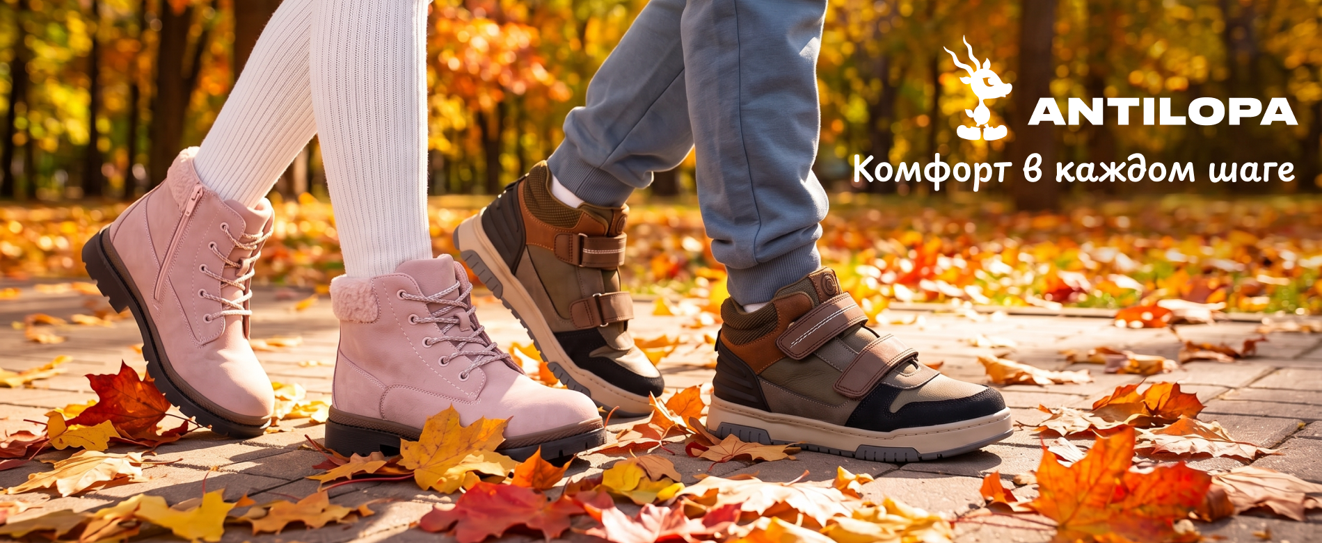 Комфорт в каждом шаге!