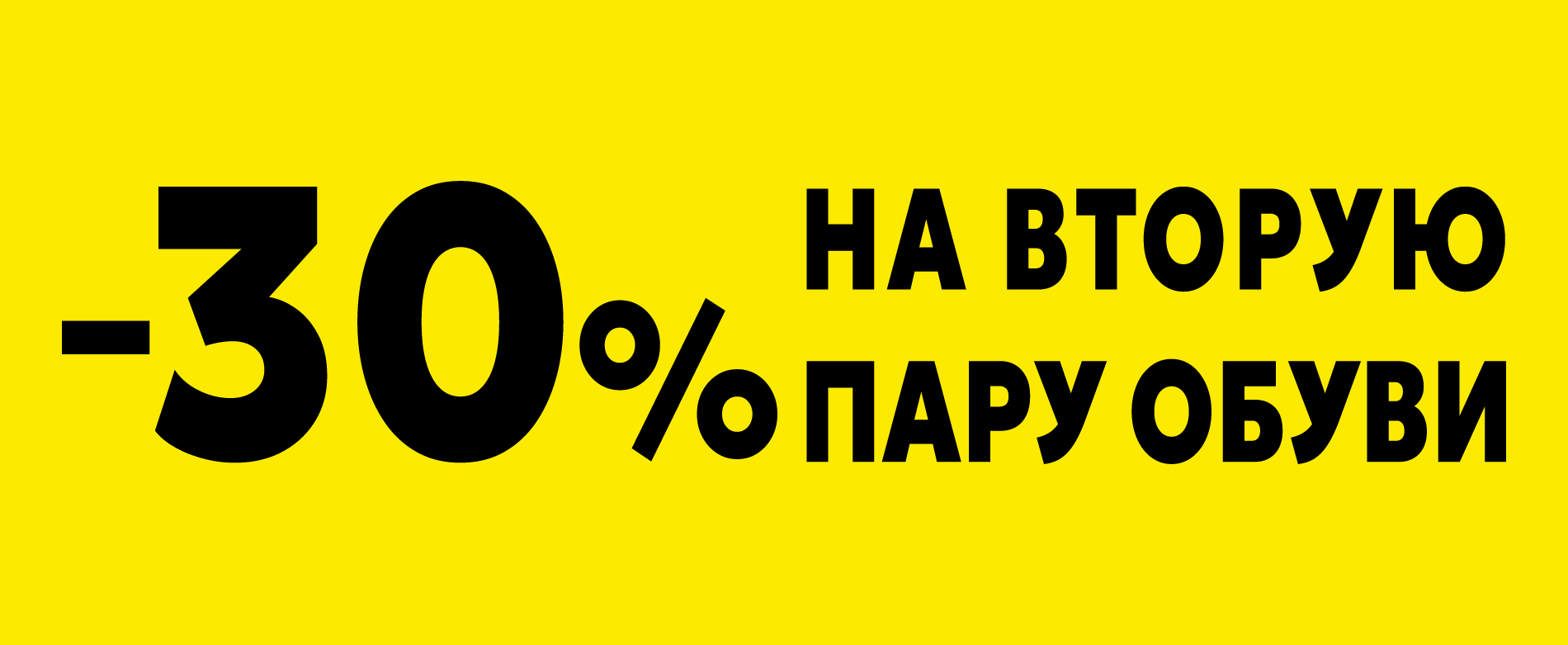 Скидка на вторую пару