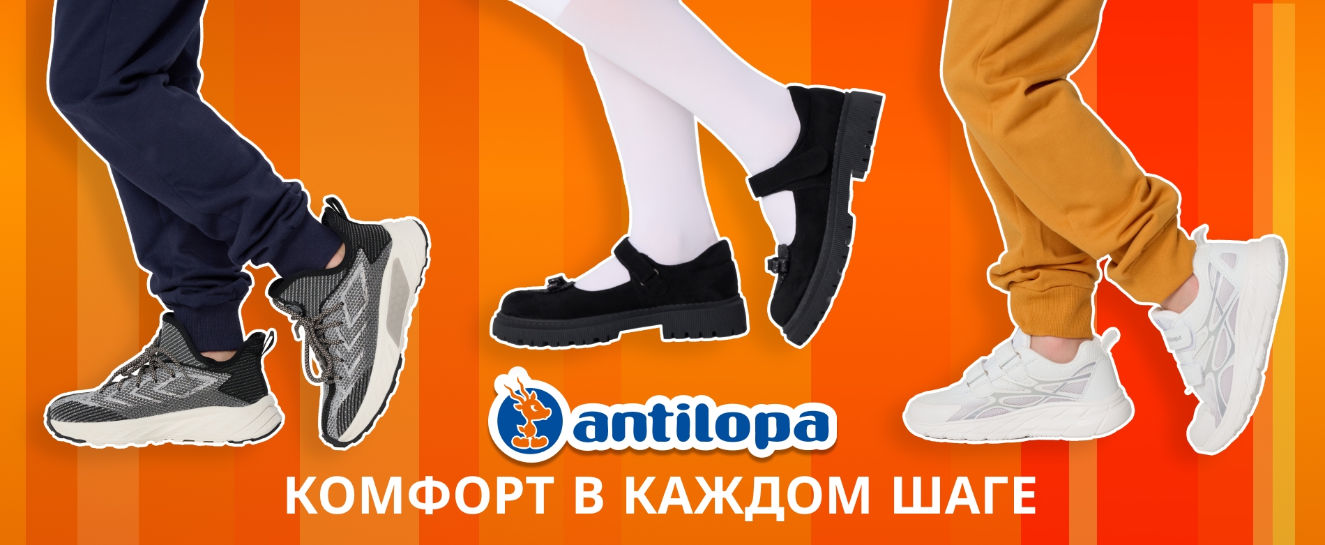 Комфорт в каждом шаге!