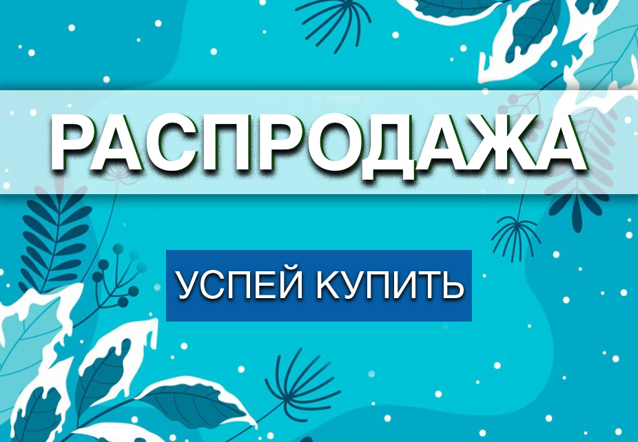Распродажа
