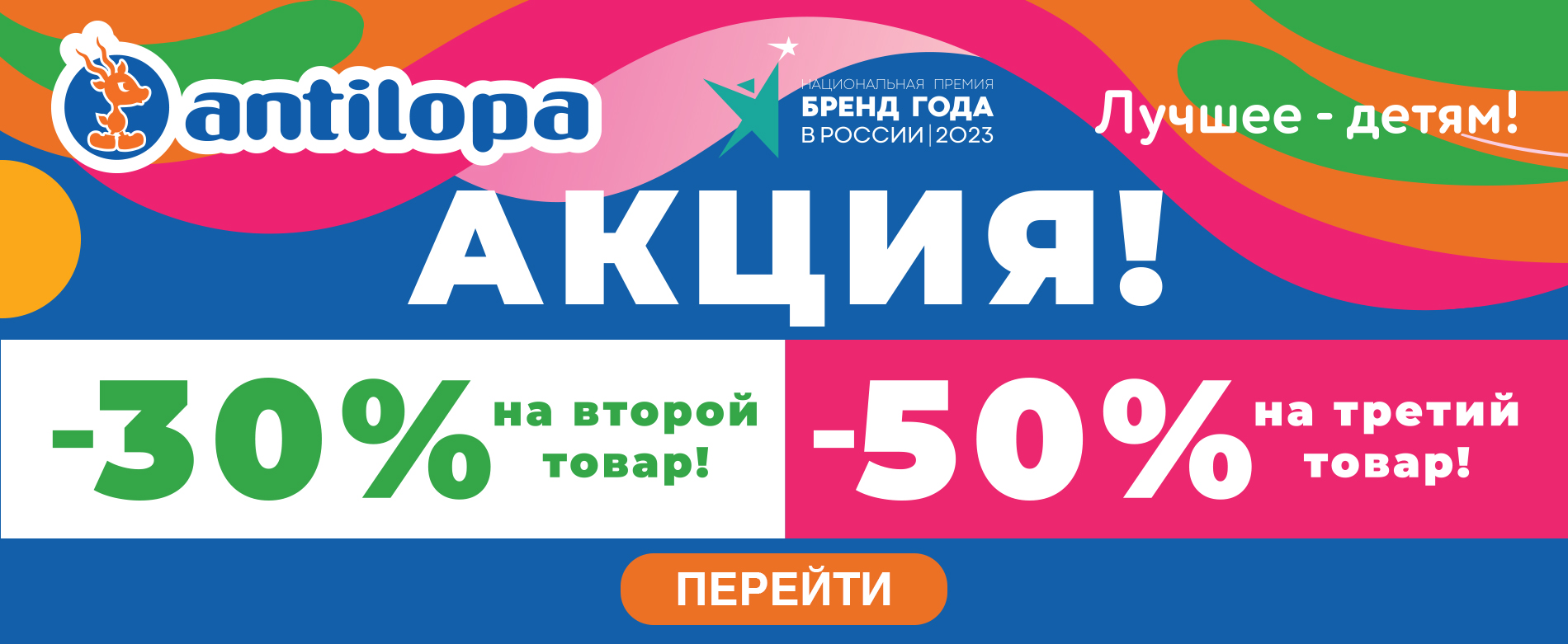 Антилопа-лучшее детям!