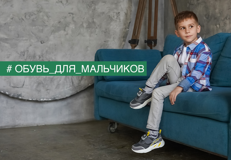 Для мальчиков