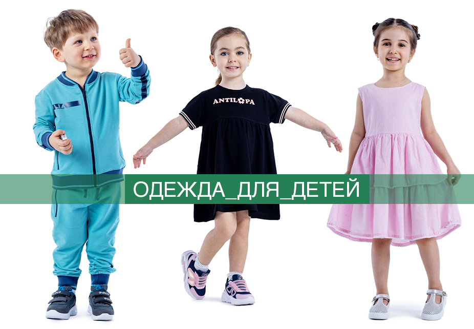 Одежда для детей