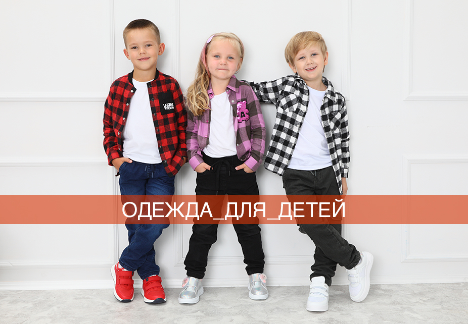 Одежда для детей